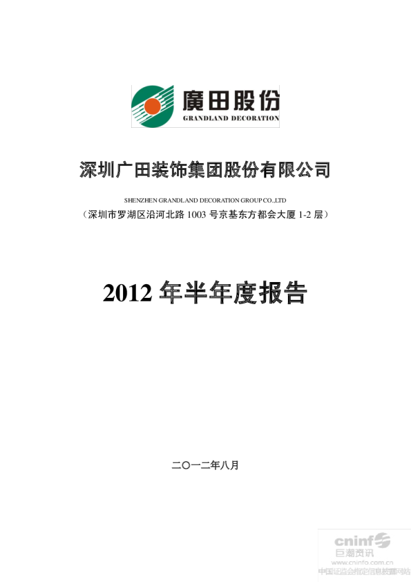 广田股份：2012年半年度报告
