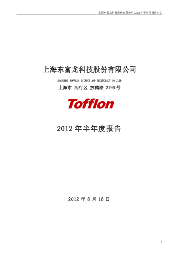 东富龙：2012年半年度报告