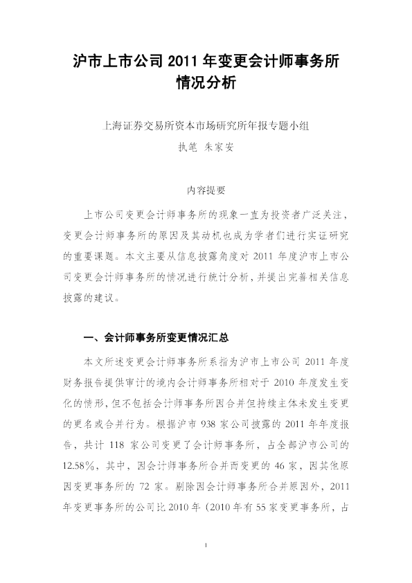沪市上市公司2011年变更会计师事务所情况分析(2012年8月)