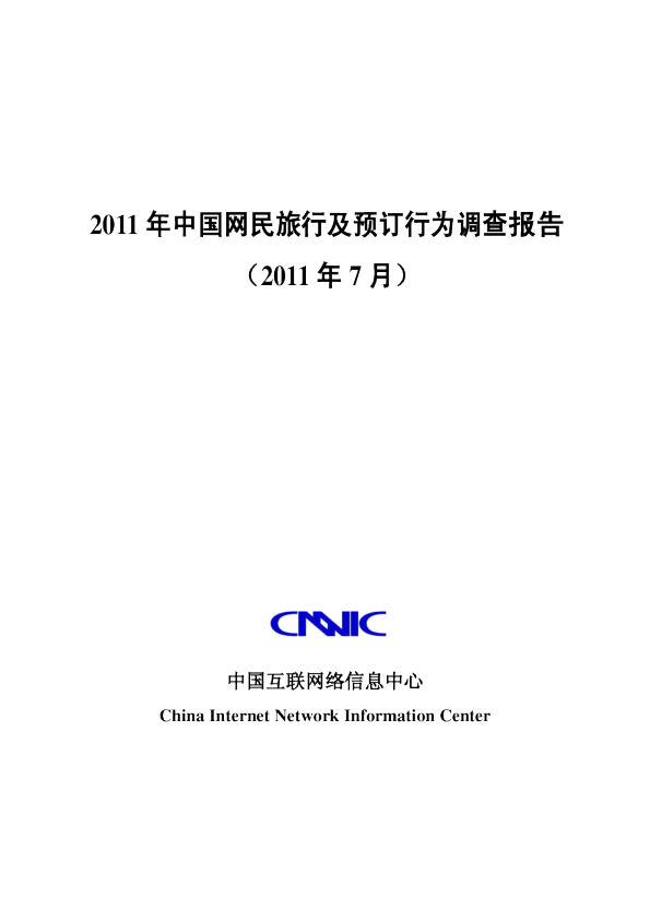 CNNIC发布《2011年中国网民旅行及预订行为调查报告》