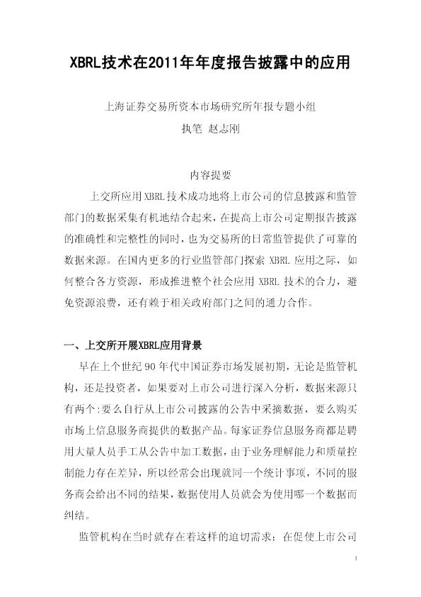 XBRL技术在2011年年度报告披露中的应用(2012年8月)