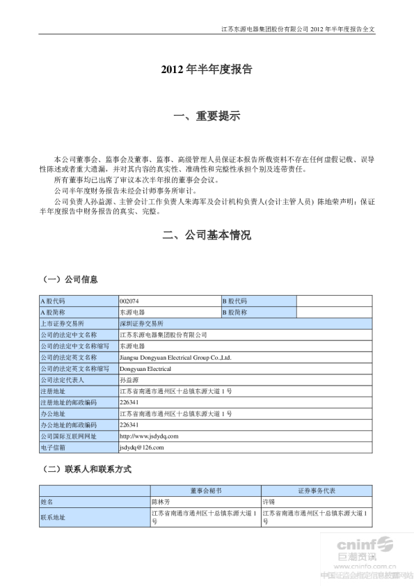 东源电器：2012年半年度报告