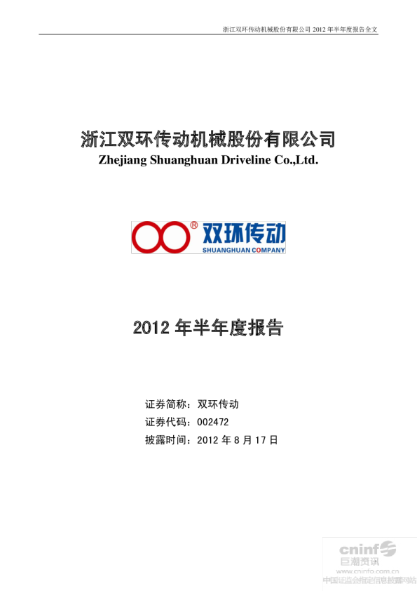 双环传动：2012年半年度报告