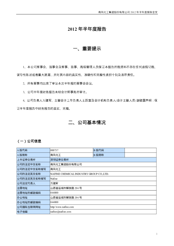 南风化工：2012年半年度报告