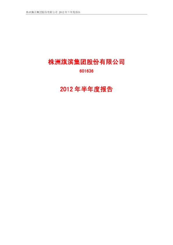 旗滨集团：2012年半年度报告