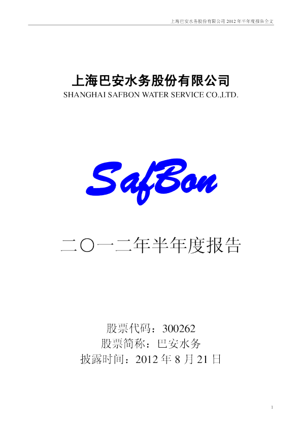 巴安水务：2012年半年度报告