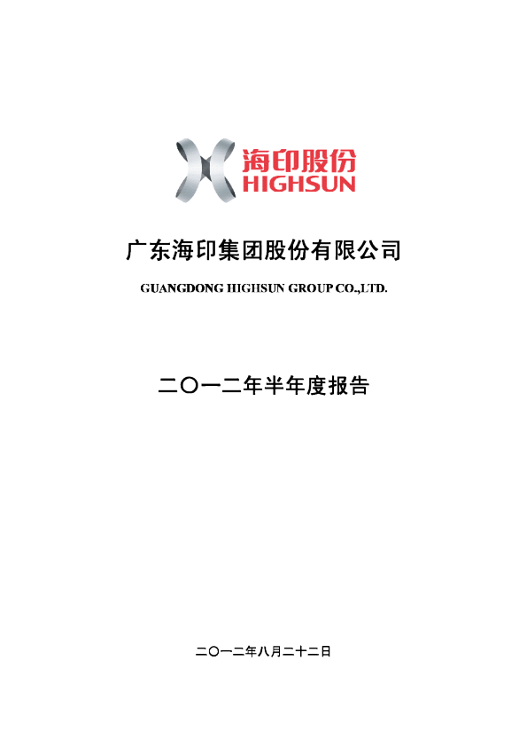 海印股份：2012年半年度报告