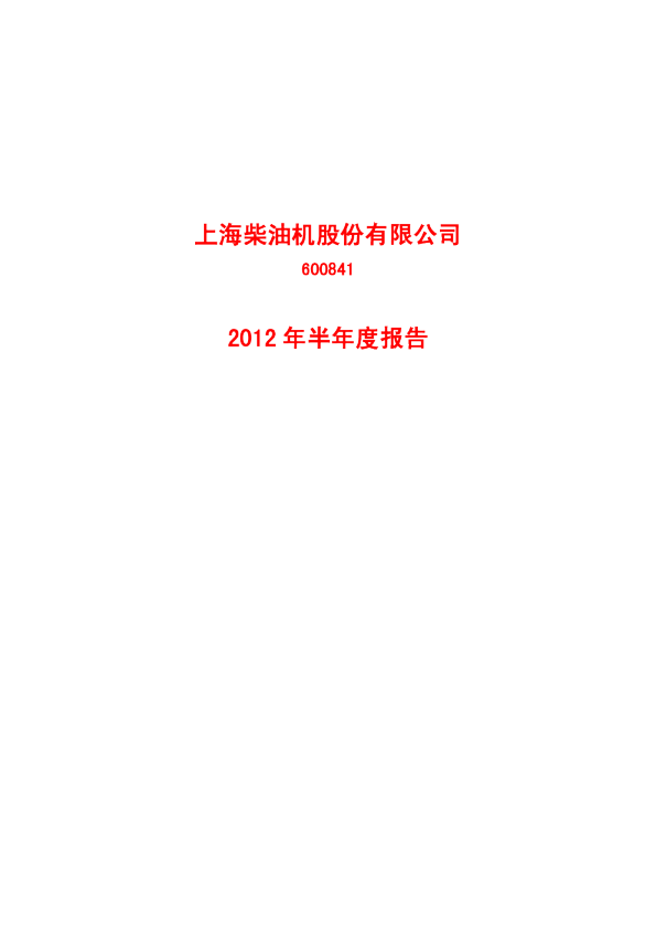上柴股份：2012年半年度报告