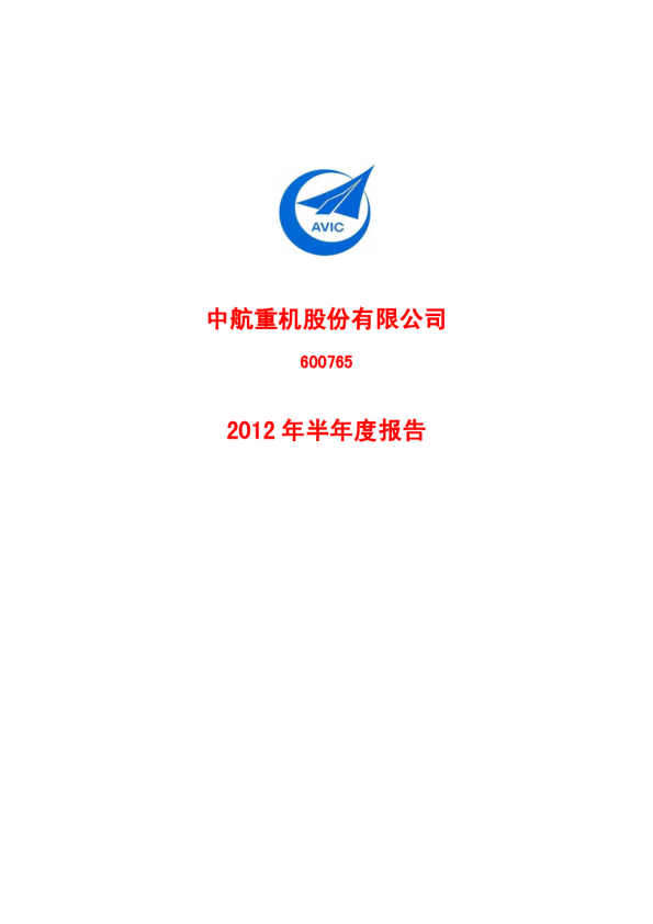 中航重机：2012年半年度报告