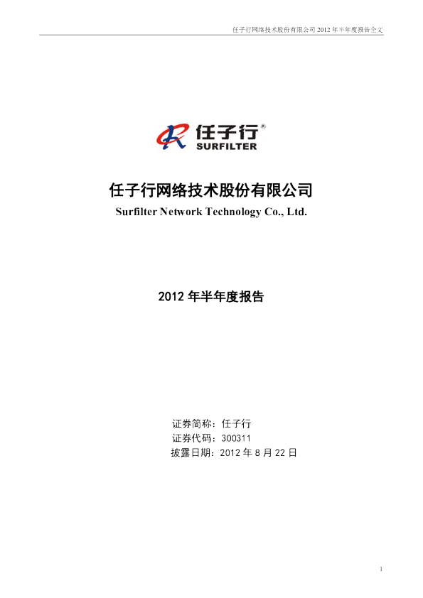 任子行：2012年半年度报告