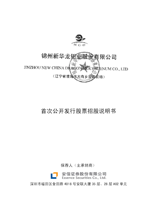 新华龙：首次公开发行股票招股说明书