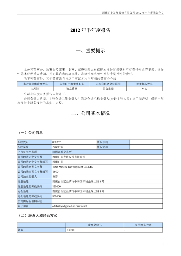 西藏矿业：2012年半年度报告