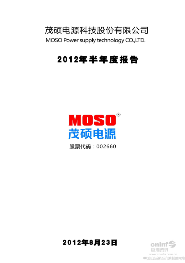 茂硕电源：2012年半年度报告