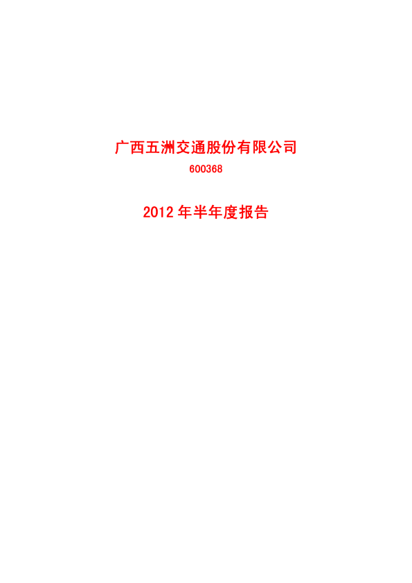 五洲交通：2012年半年度报告(修订版)