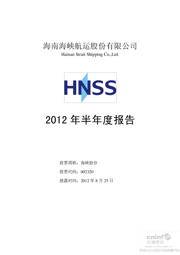 海峡股份：2012年半年度报告