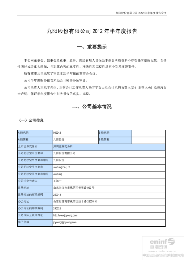 九阳股份：2012年半年度报告