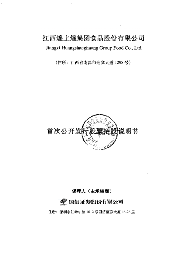 煌上煌：首次公开发行股票招股说明书