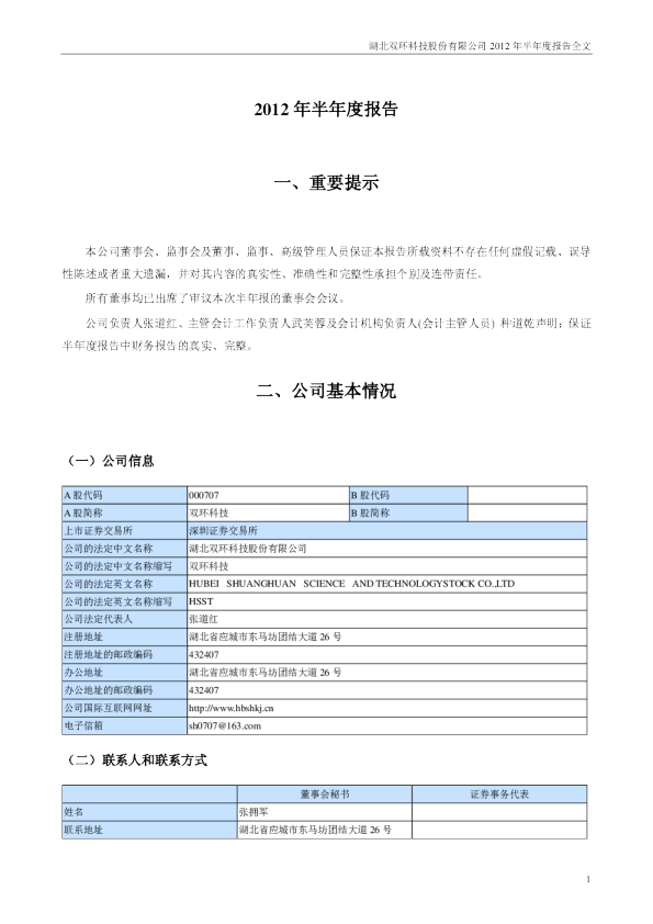 双环科技：2012年半年度报告
