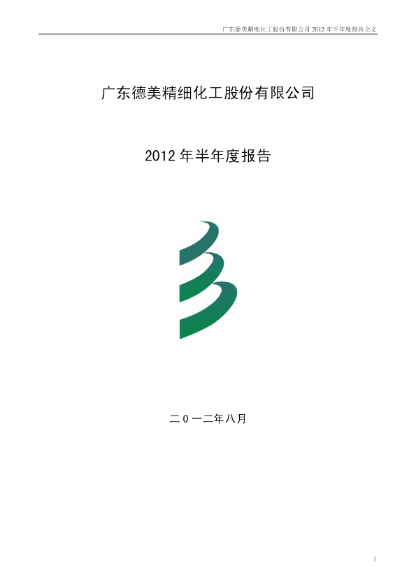 德美化工：2012年半年度报告