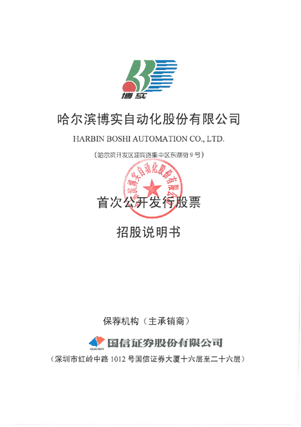 博实股份：首次公开发行股票招股说明书