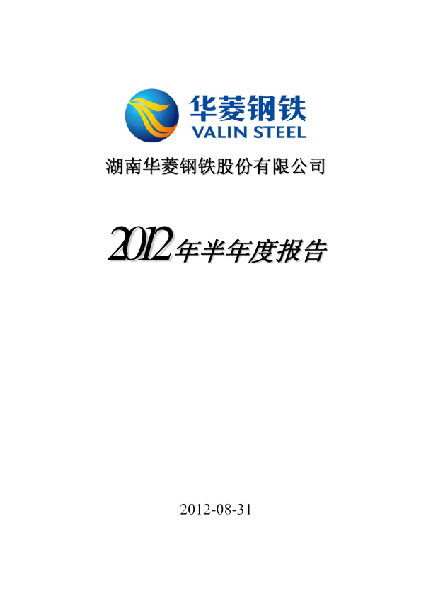 华菱钢铁：2012年半年度报告