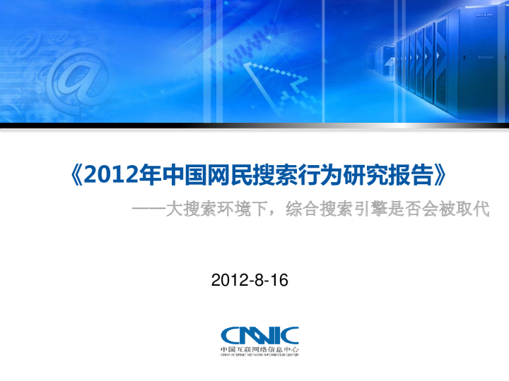2012年中国网民搜索行为研究报告