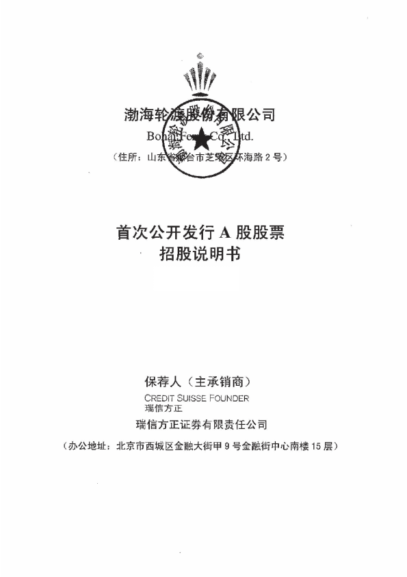 渤海轮渡：首次公开发行A股股票招股说明书