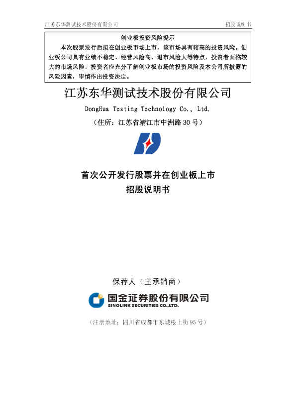 东华测试：首次公开发行股票并在创业板上市招股说明书