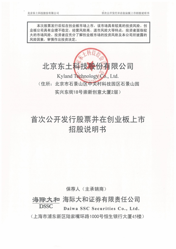 东土科技：首次公开发行股票并在创业板上市招股说明书