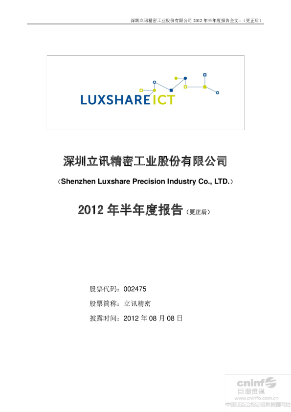 立讯精密：2012年半年度报告（更新后）