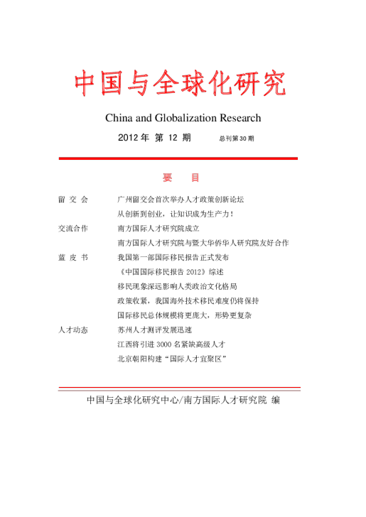 中国与全球化研究-第12期
