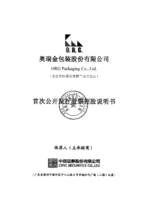 奥瑞金：首次公开发行股票招股说明书