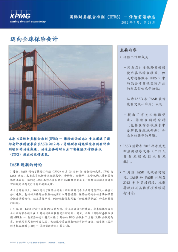 国际财务报告准则(IFRS) - 保险前沿动态 - 第二十八期, 二零一二年七月