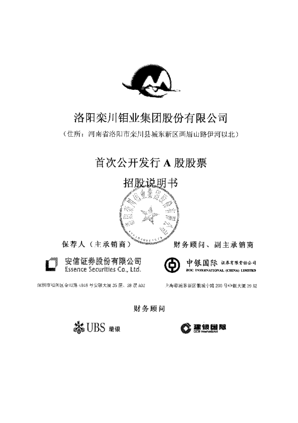 洛阳钼业：首次公开发行A股股票招股说明书