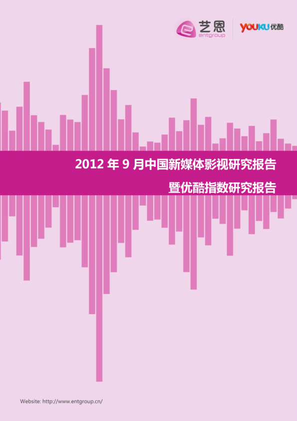 2012年09月中国新媒体影视研究报告暨优酷指数研究报告