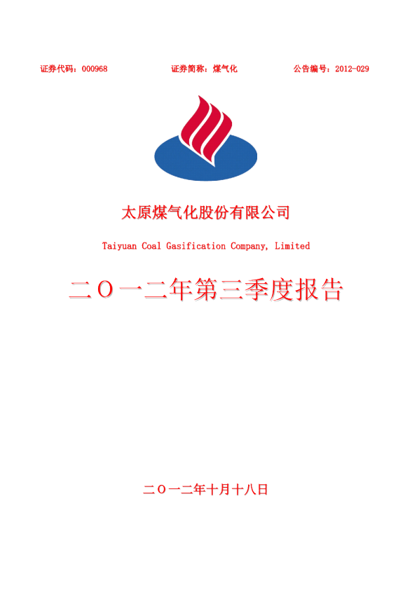 煤 气 化：2012年第三季度报告全文