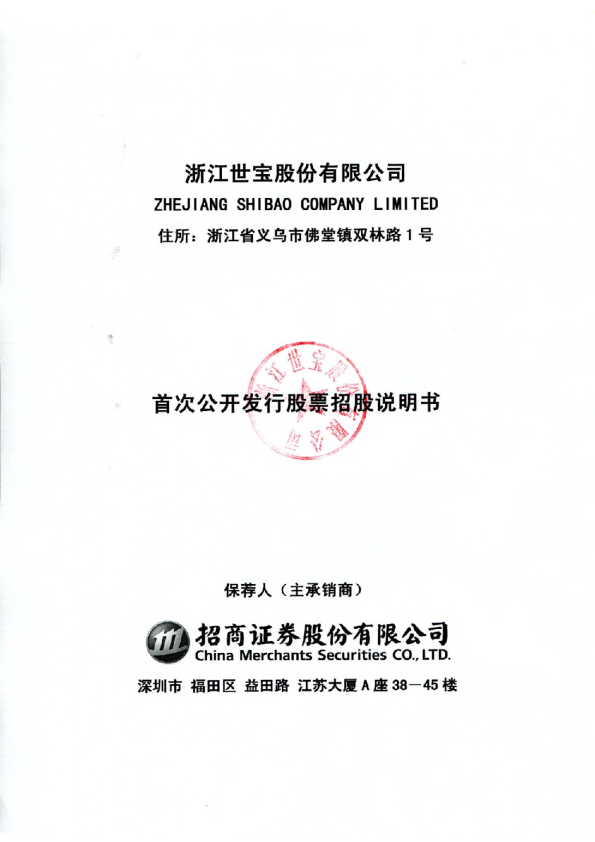 浙江世宝：首次公开发行股票招股说明书