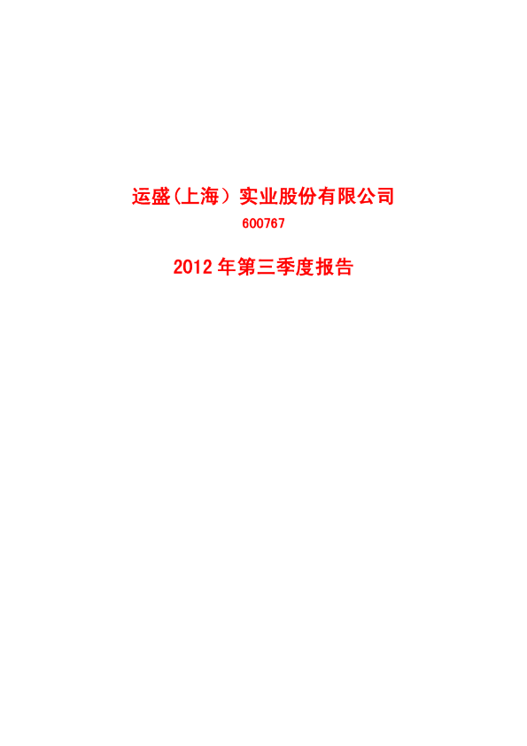 运盛实业：2012年第三季度报告