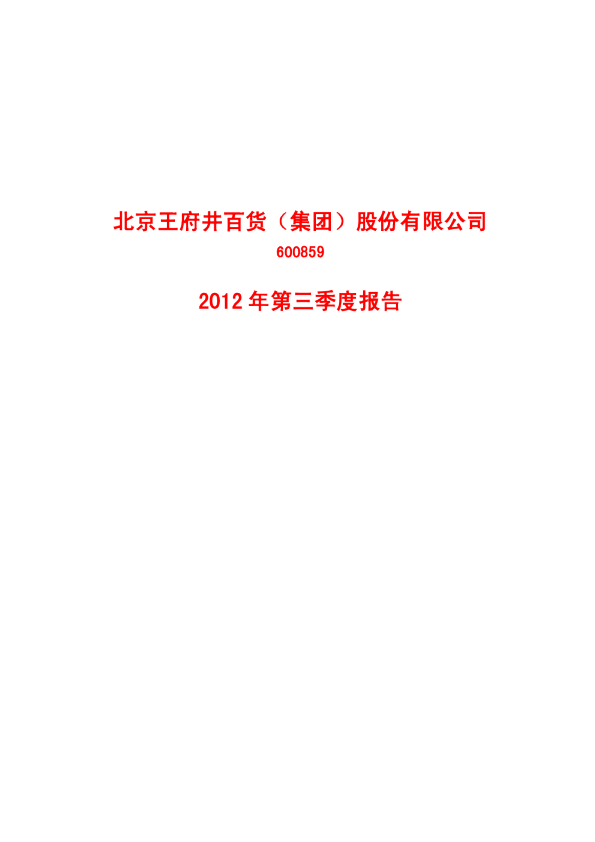 王府井：2012年第三季度报告