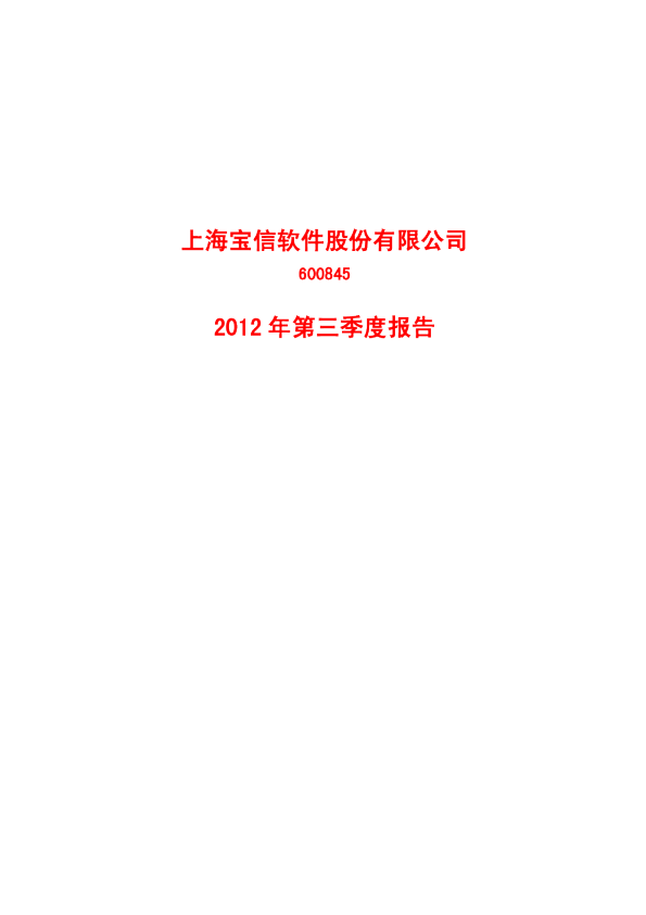 宝信软件：2012年第三季度报告