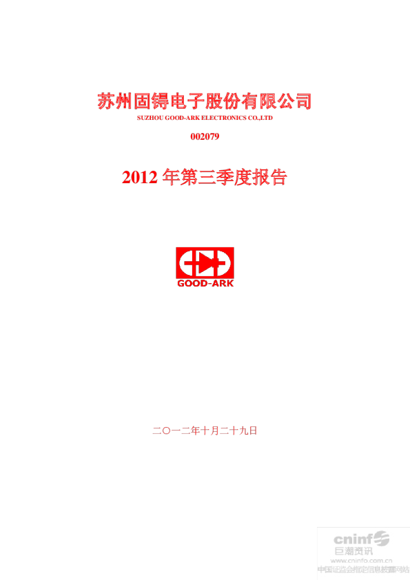 苏州固锝：2012年第三季度报告全文