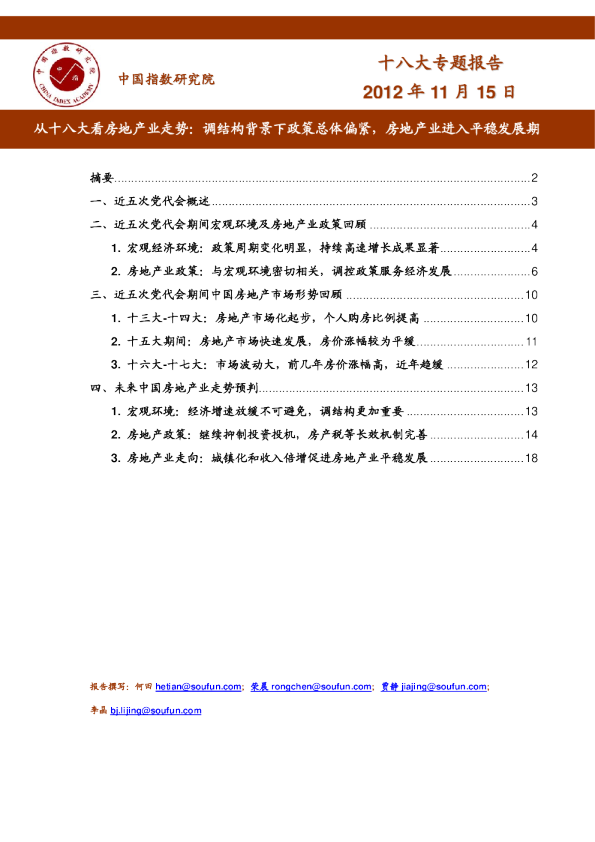 从十八大看房地产业走势：调结构背景下政策总体偏紧，房地产业进入平稳发展期