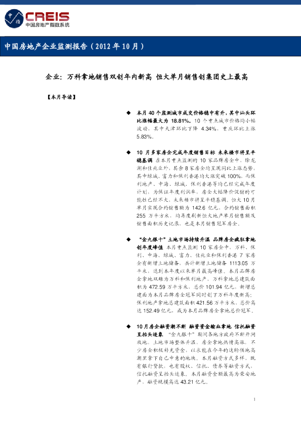 中国房地产企业监测报告（2012年10月）