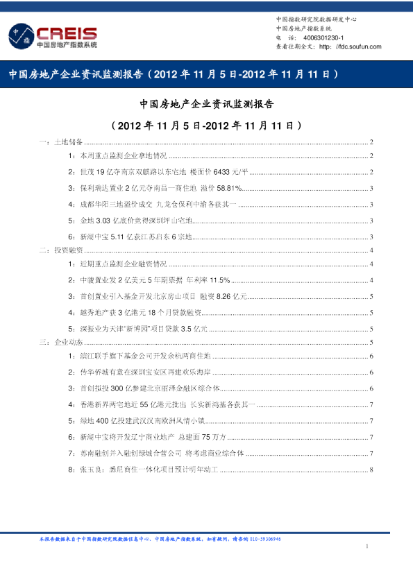 中国房地产企业资讯监测报告（2012年11月5日-2012年11月11日）