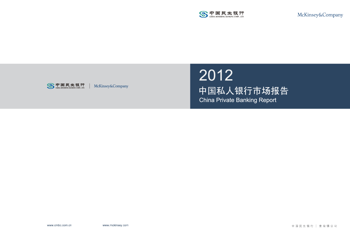 2012中国私人银行市场报告
