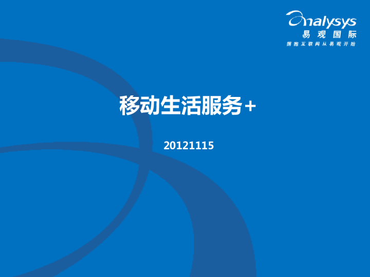 移动生活服务+
