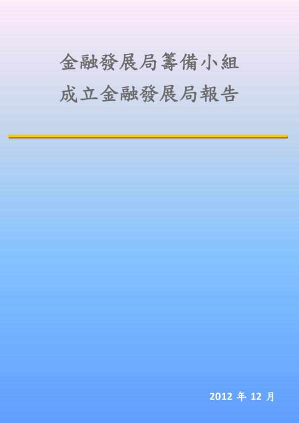 金融發展局籌備小組成立金融發展局報告