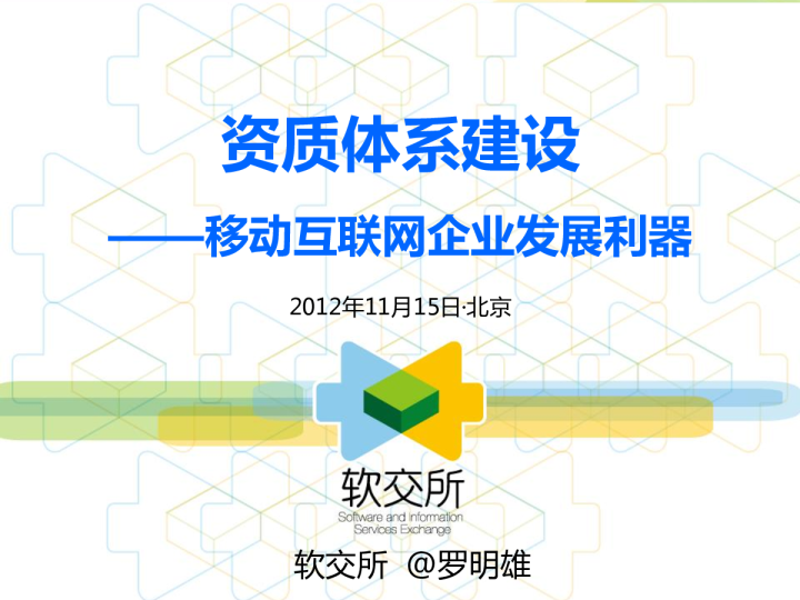 资质体系建设——移动互联网企业发展利器