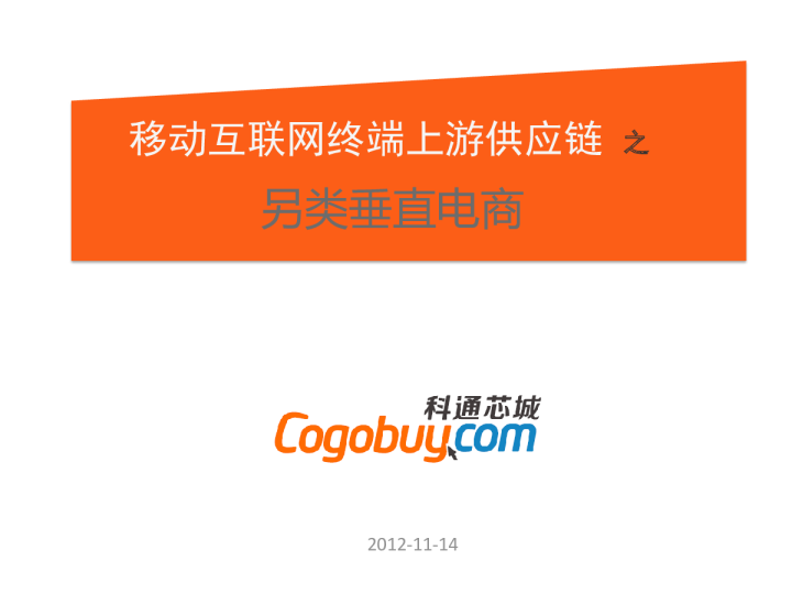 移动互联网终端上游供应链之另类垂直电商