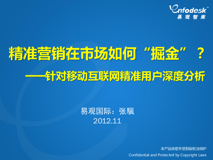 精准营销在市场如何“掘金”？